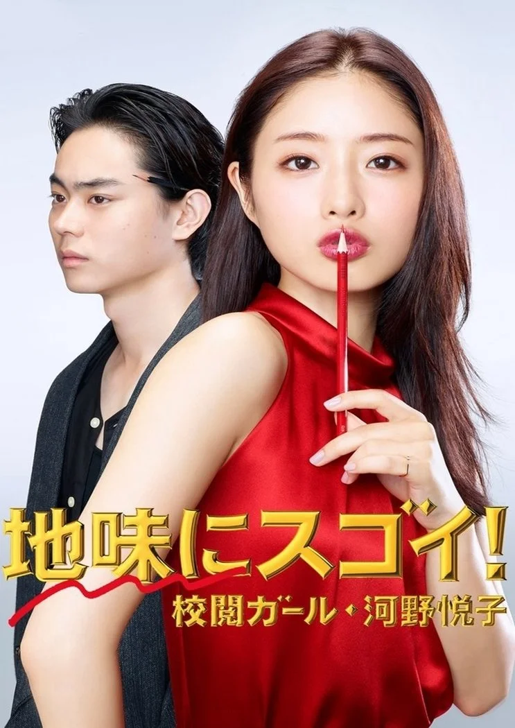 Корректор Эцуко Коно - главный постер