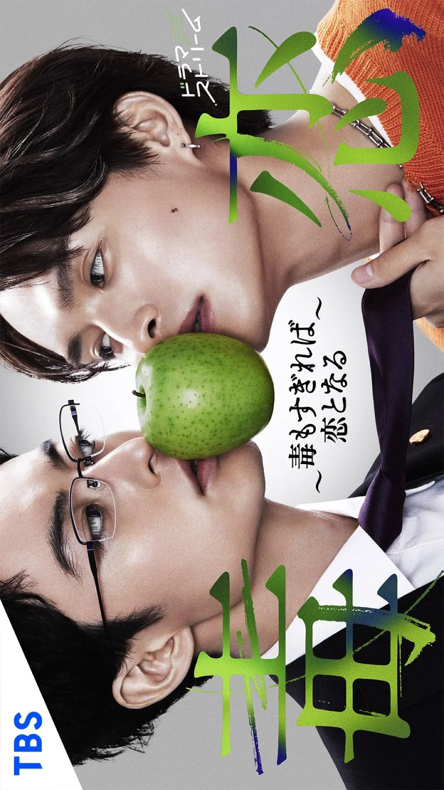 Любовь подобна яду - главный постер