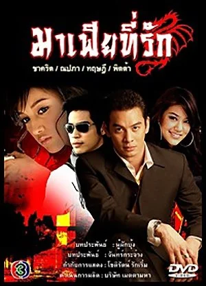 Мой ненаглядный мафиози - главный постер