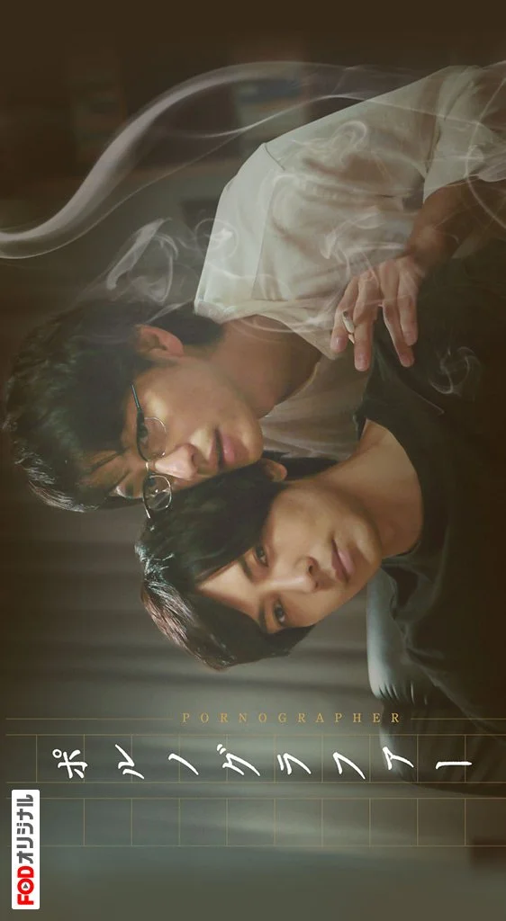 Порнограф - главный постер