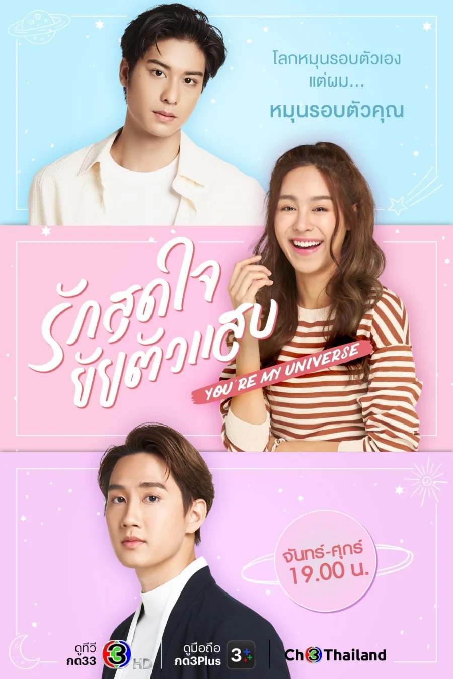 Ты моя вселенная - главный постер